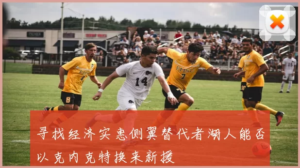 寻找经济实惠侧翼替代者湖人能否以克内克特换来新援