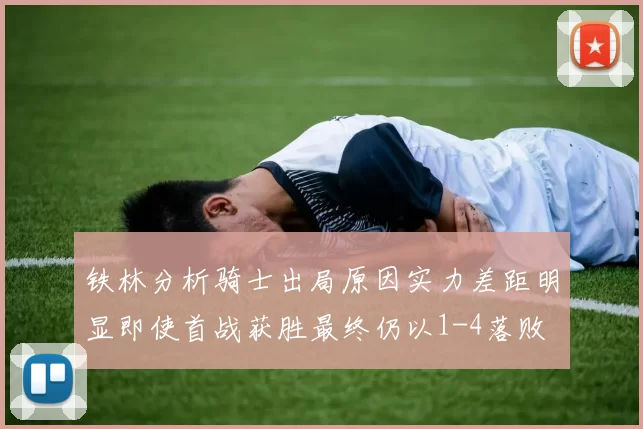铁林分析骑士出局原因实力差距明显即使首战获胜最终仍以1-4落败