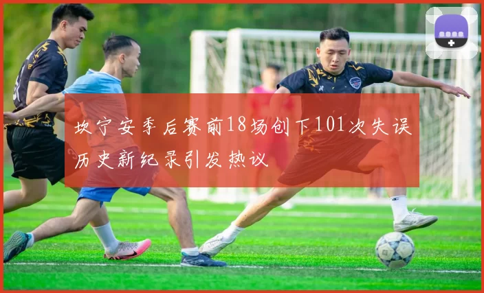 坎宁安季后赛前18场创下101次失误历史新纪录引发热议