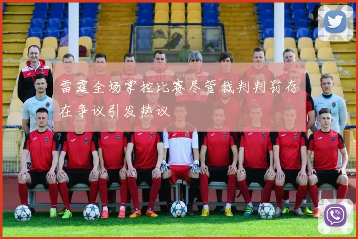 雷霆全场掌控比赛尽管裁判判罚存在争议引发热议